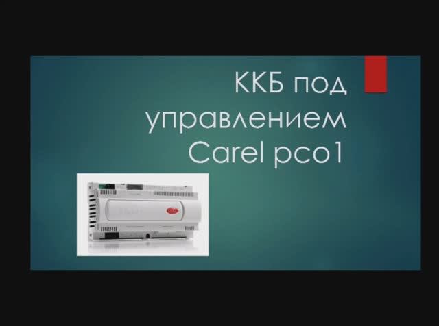 ККБ под управлением Carel Pco1. Схема присоединений.