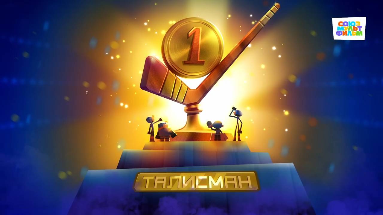 Чемпионы – 7 серия – Талисман– Союзмультфильм HD смотреть онлайн