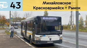 Информатор Подмосковного автобуса 43 | Михайловское - Красноармейск – Рынок