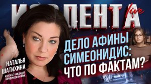Дело Афины Симеонидис: что по фактам? | Наталья Шатихина // ИзолентаLive