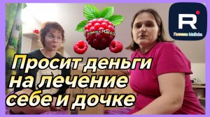 Бровченко _Просит деньги на лечение себе и дочке _Обзор _Колесниковы _Деревенский дневник _Семья