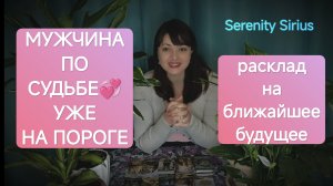 Таро Какой мужчина по судьбе на пороге❤расклад на ближайшее будущее☀советы высших сил