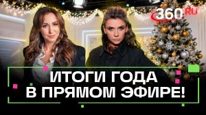 Уникальный новогодний выпуск. Анонс. Орехова. Кононова