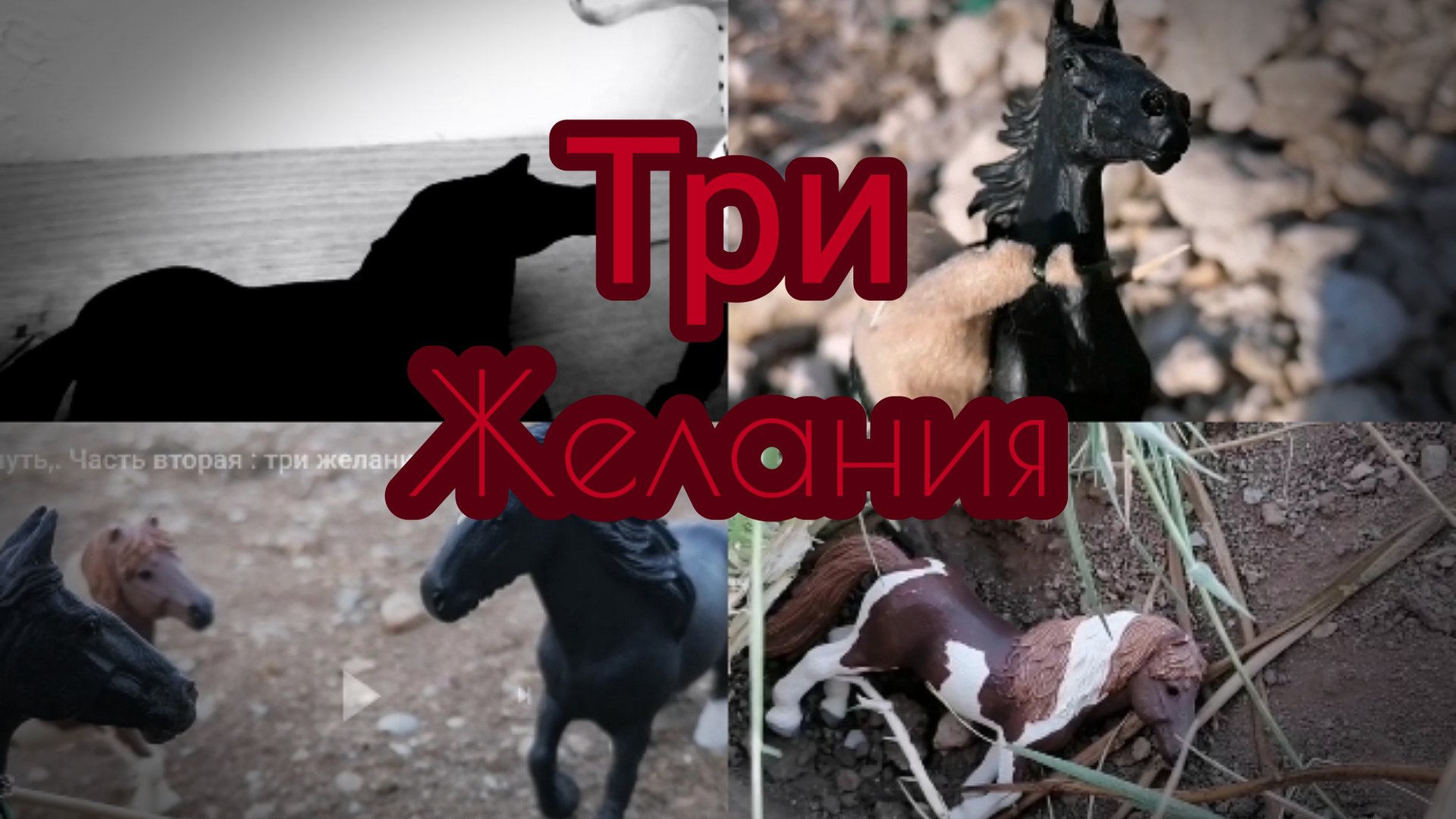 Сериал :, путь,. Часть вторая : три желания. Лошади шляйх видео. смотреть онлайн