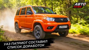 УАЗ Патриот составил список доработок 📺 Новости с колёс №3577