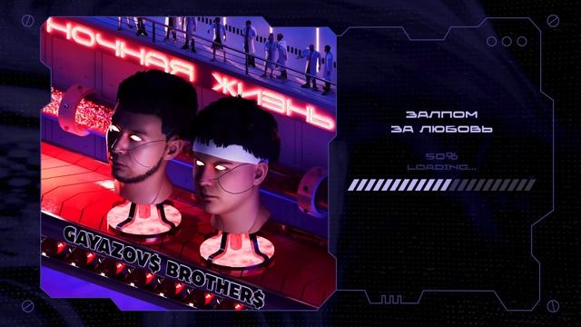 GAYAZOV$ BROTHER$ - Залпом за любовь смотреть онлайн