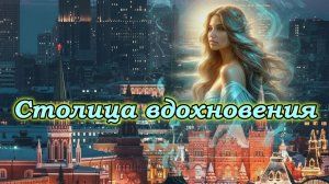 "СТОЛИЦА ВДОХНОВЕНИЯ" - клип в память о МотоТане