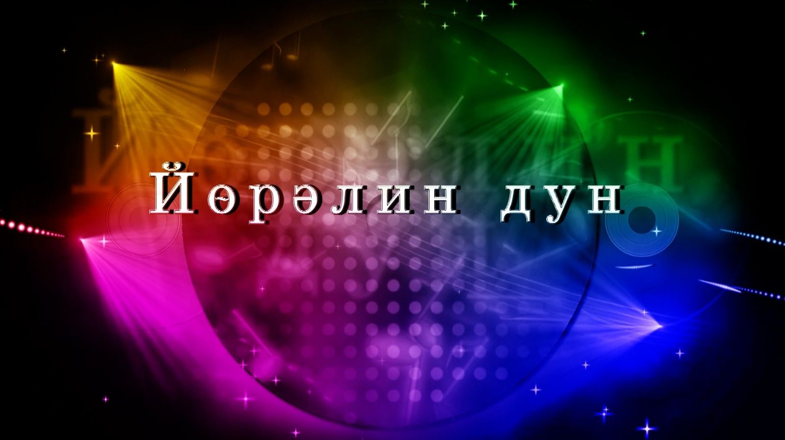 «Өрүнә һарц» от 26.12.2025. смотреть онлайн