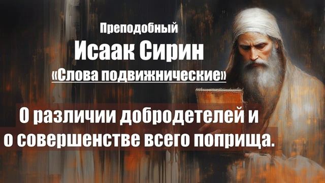 Исаак Сирин - Слова подвижнические-СЛОВО 48. О различии добродетелей и о соверше смотреть онлайн