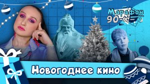 Скандалы, травмы и цензура: как снимали главное новогоднее и рождественское кино