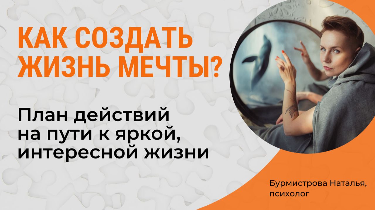 КАК СОЗДАТЬ ЖИЗНЬ МЕЧТЫ? Путь к яркой, интересной жизни смотреть онлайн
