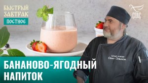 Бананово-ягодный напиток / Быстрый завтрак