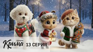 Четверо и путь к дому у моря (13 серия сериала «Почерк Крыма»)