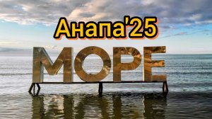 89 #АНАПА #ЧИСТОЕ МОРЕ #МОРОЗ ОТСТУПИЛ #МАЛОЛЮДЕЙ 26-12-2025