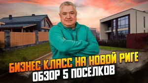 5 новых поселков Новорижского шоссе. Сокольники парк, Хюгге хаус, Альбион, Роса от Вилладжио и Лёс.