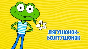 ЛЯГУШОНОК - БОЛТУШОНОК ♫ МУЛЬТиВАРИК ТВ ☺ ДОБРАЯ  МУЛЬТ ПЕСЕНКА ДЛЯ ДЕТЕЙ ♫ 0+