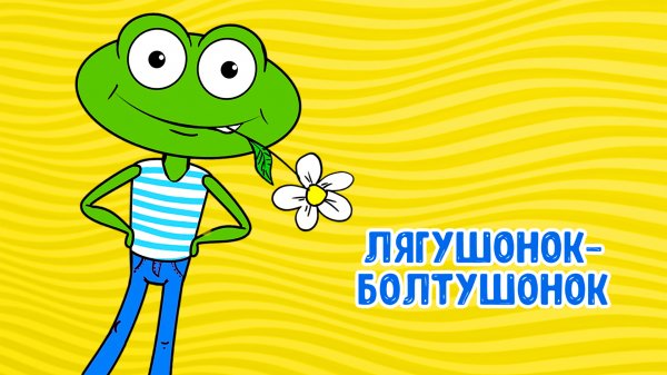 ЛЯГУШОНОК - БОЛТУШОНОК ♫ МУЛЬТиВАРИК ТВ ☺ ДОБРАЯ  МУЛЬТ ПЕСЕНКА ДЛЯ ДЕТЕЙ ♫ 0+