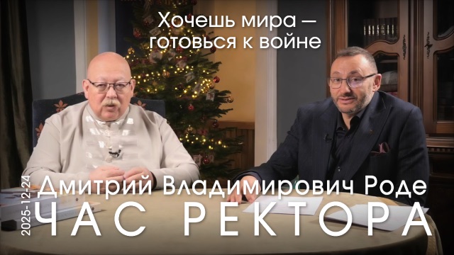 Д.В. Роде. Мы сегодня обретаем себя, расхлёбывая свою наивность и веру в несуществующие фантомы