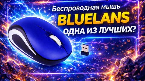 Беспроводная мышь BLUELANS одна из лучших?