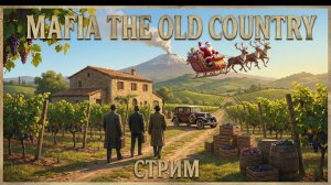 Mafia: The Old Country - Покоряем Сицилию