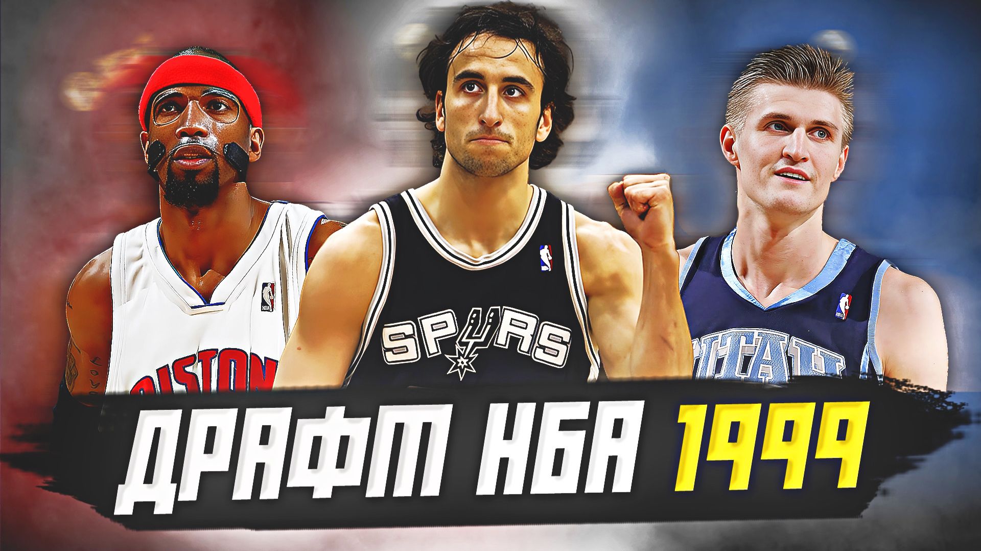 ДРАФТ НБА 1999 ГОДА - МАНУ ДЖИНОБИЛИ, АНДРЕЙ КИРИЛЕНКО И ДРУГИЕ! #нба #драфт #история смотреть онлайн