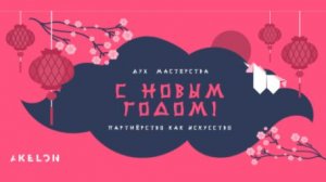 Партнерство как искусство