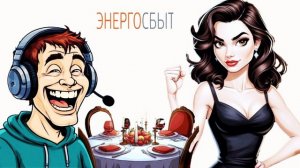 Малолетний мошенник из "Энергосбыта" предлагает ужин при свечах взрослой женщине 👶 🍽🕯🥂💃