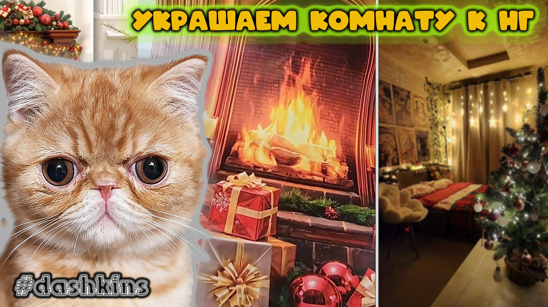 Украшаем комнату к Новому году! смотреть онлайн