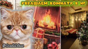 Украшаем комнату к Новому году!