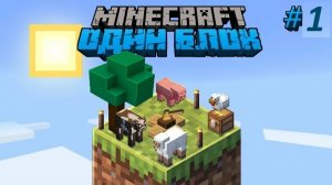 Minecraft один блок выживание 100 дней