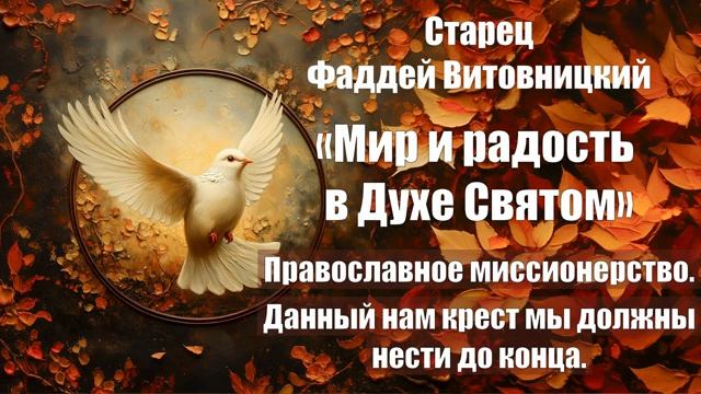 Старец Фаддей Витовницкий - Мир и радость в Духе Святом - Православное миссионер смотреть онлайн