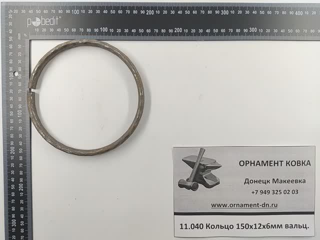 11.040 Кольцо диаметр 150*12*6 вальц.