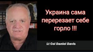Украина перерезает себе горло / подполковник Дэниел Дэвис
