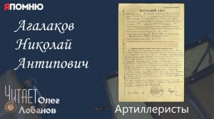 Агалаков Николай Антипович. Проект "Я помню" Артема Драбкина. Артиллеристы.