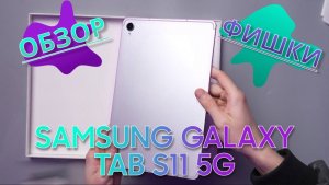 Tab S11-Комбайн,который может ВСЕ!