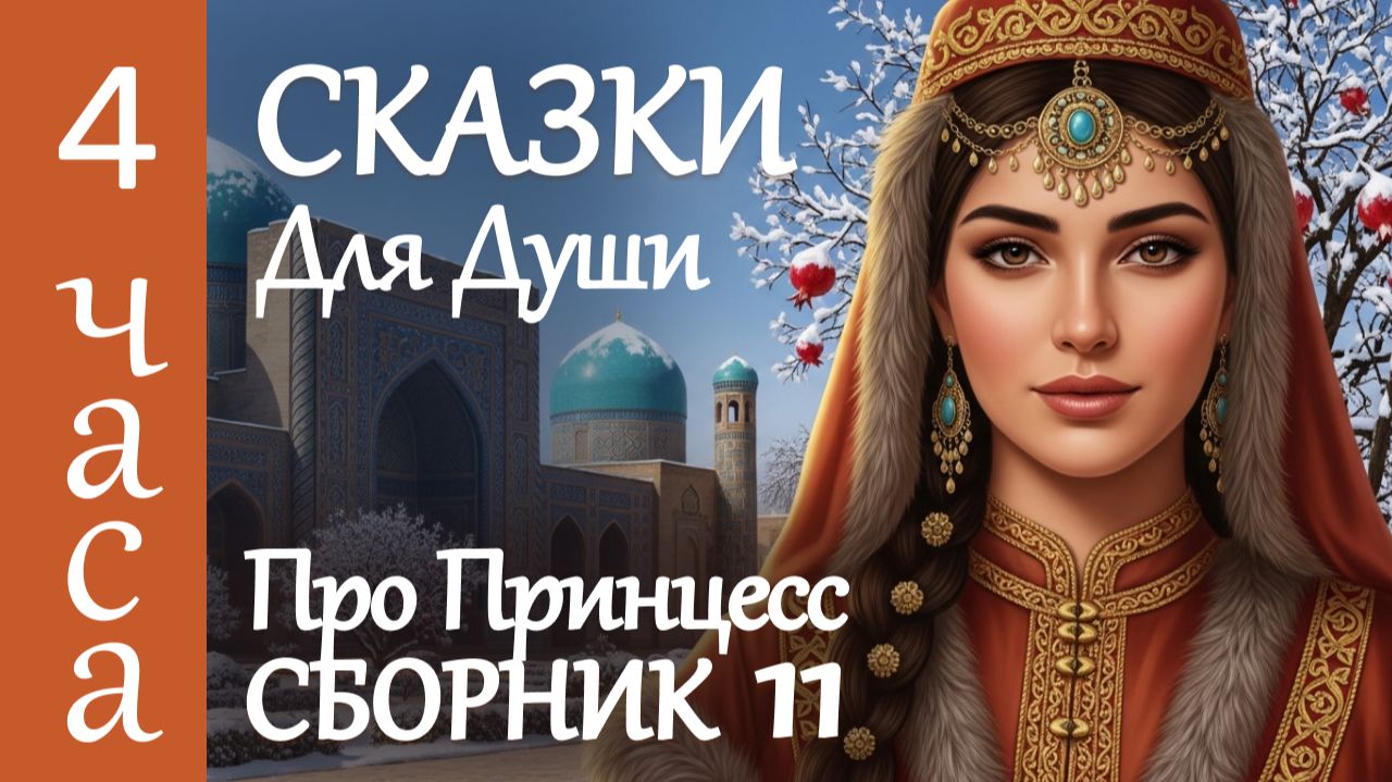 4 часа СКАЗКИ НА НОЧЬ 👑 Волшебные сказки о принцессах со всего мира под шум дождя для сна смотреть онлайн