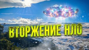 вторжение НЛО