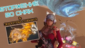 Событие "Вторжение" Once Human