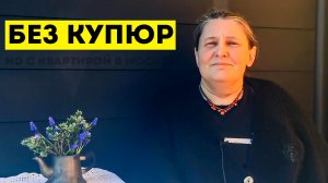 Татьяна Монтян* без купюр