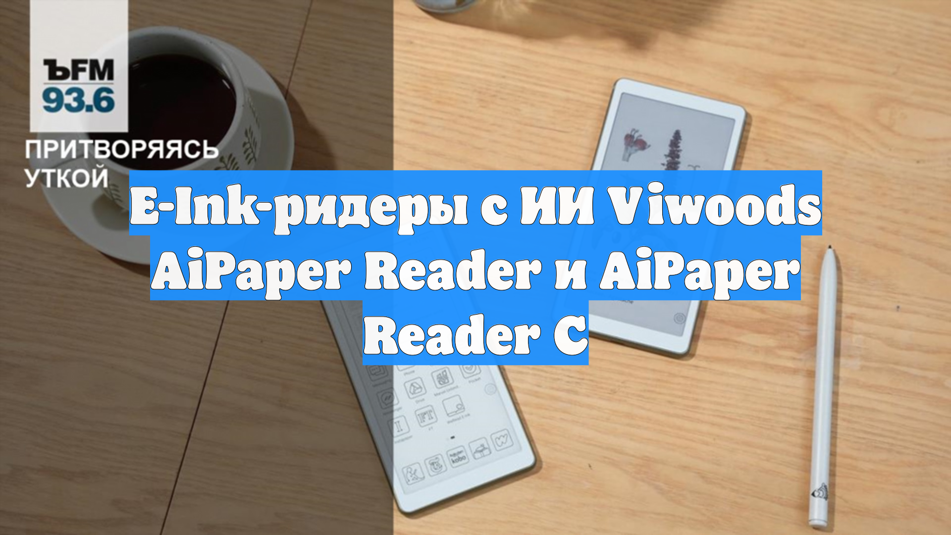 E-Ink-ридеры с ИИ Viwoods AiPaper Reader и AiPaper Reader C