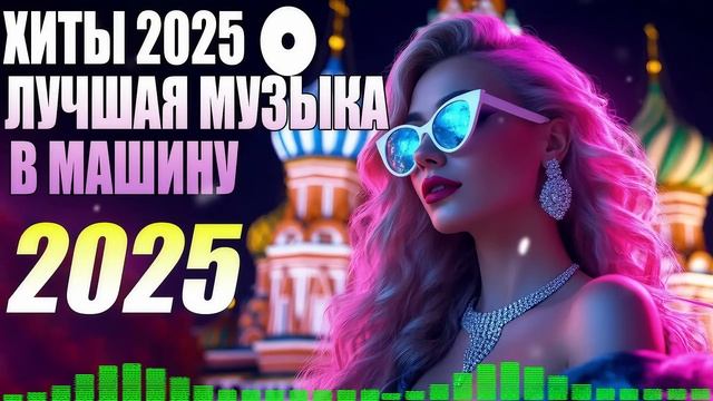 🇷🇺2025 📀 ЛУЧШАЯ АВТОМОБИЛЬНАЯ МУЗЫКА 2025🚀 РУССКАЯ ТА смотреть онлайн