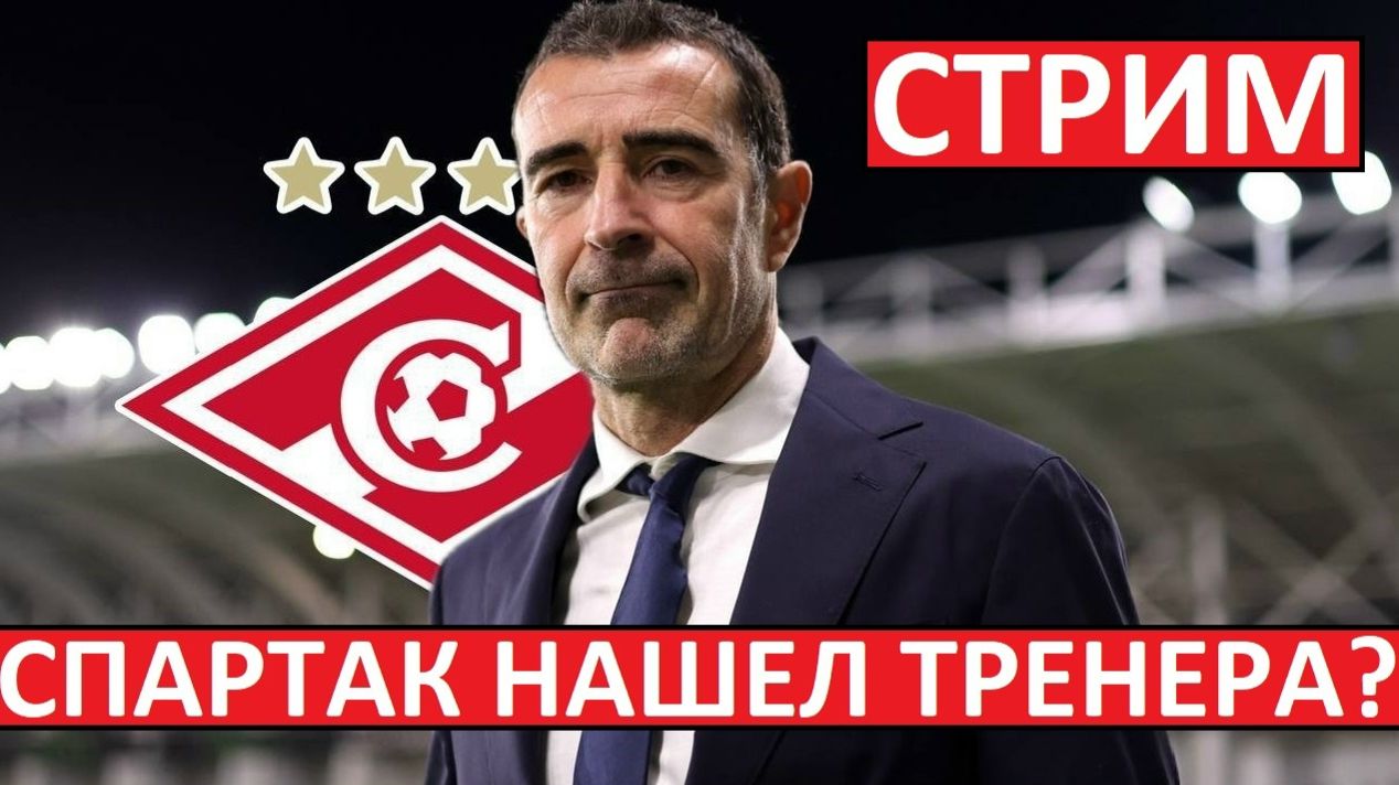 Стрим! Спартак нашел тренера? Назначат испанца Карседо? смотреть онлайн