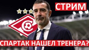 Стрим! Спартак нашел тренера? Назначат испанца Карседо?