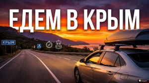 КРЫМ МЕЧТЫ! Семейное путешествие на машине из Знаменска в Алупку + ЛЕБЕДИ в Воронцовском парке!