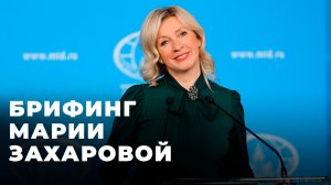 Брифинг официального представителя МИД России Марии Захаровой