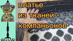 Летнее платье  из тканей-компаньонов. 26-12-2025