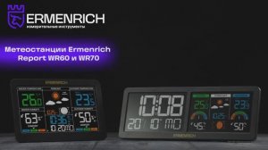 Метеостанции Ermenrich Report WR60 и WR70 | Ermenrich – имиджевое видео