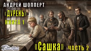 Андрей Шопперт "Дурень" (книга 1) "Сашка" (часть 2)