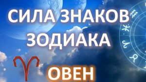 ОВЕН ♈️ | Сила знака Зодиака