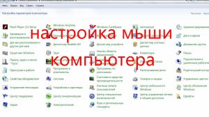 настройка мыши компьютера.